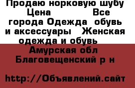 Продаю норковую шубу › Цена ­ 70 000 - Все города Одежда, обувь и аксессуары » Женская одежда и обувь   . Амурская обл.,Благовещенский р-н